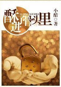 酥进了骨头裏