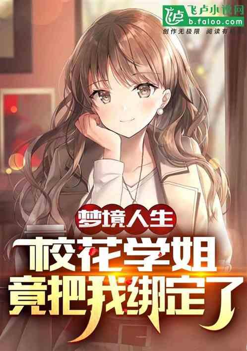 梦境人生：校花学姐竟把我绑定了
