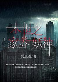 末世之家养妖神