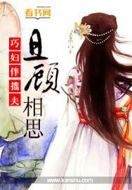 巧妇伴拙夫：且顾相思