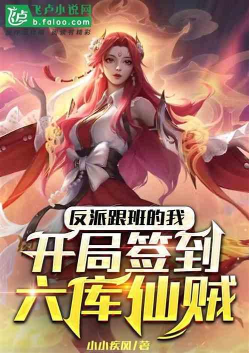 反派跟班的我,开局签到六库仙贼