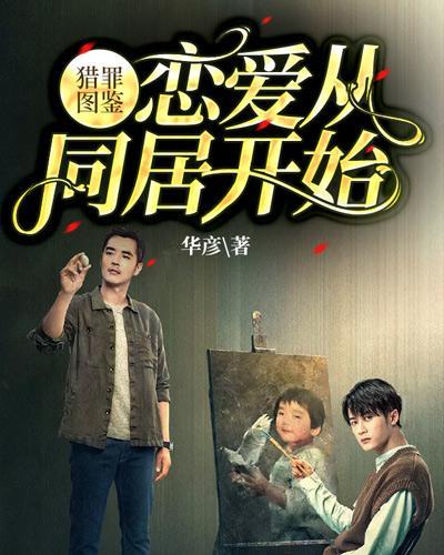 猎罪图鉴：恋爱从同居开始