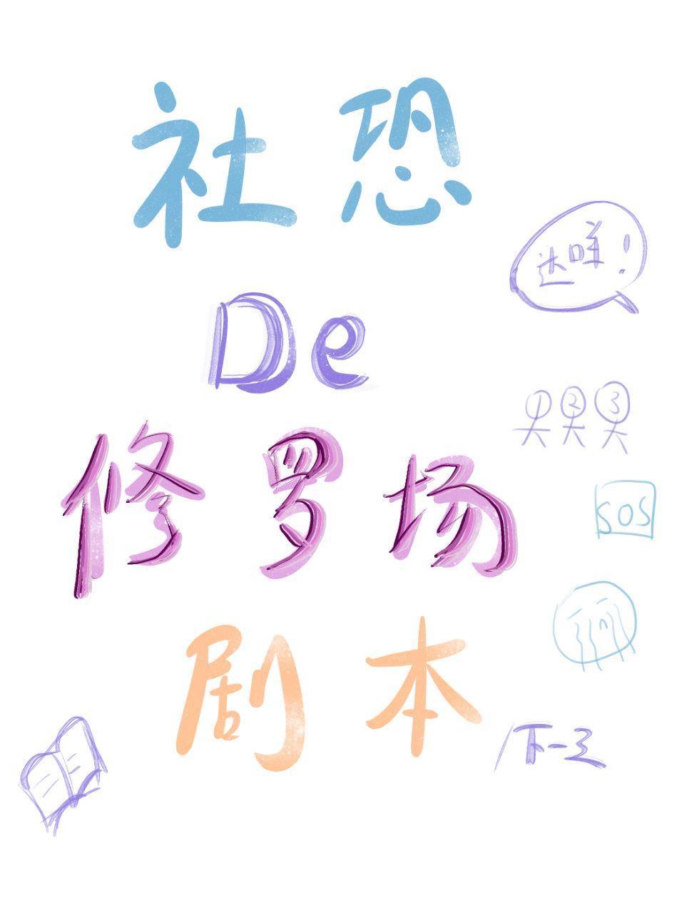 社恐的修罗场剧本