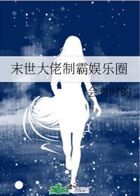 末世大佬制霸娱乐圈