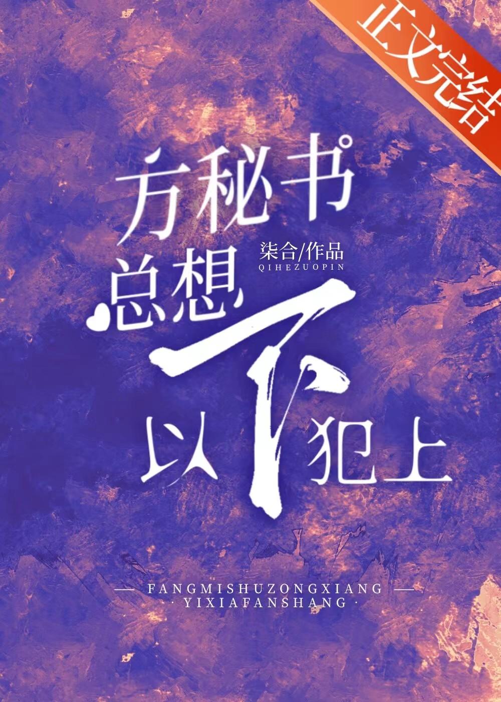 方秘书总想以下犯上