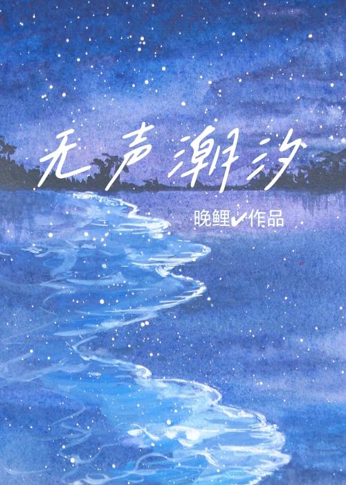 无声潮汐