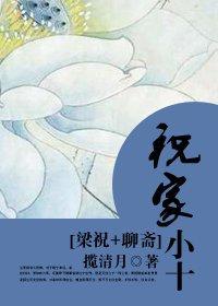 祝家小十