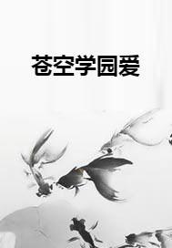 苍空学园爱
