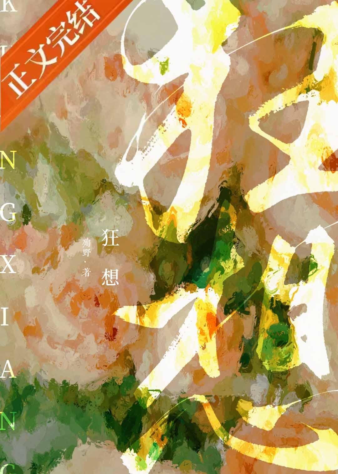 狂想