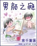 男颜之瘾