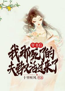 穿书后，我那死了的夫君又活过来了！