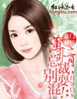 豪门孽情:薄情总裁,别耍混