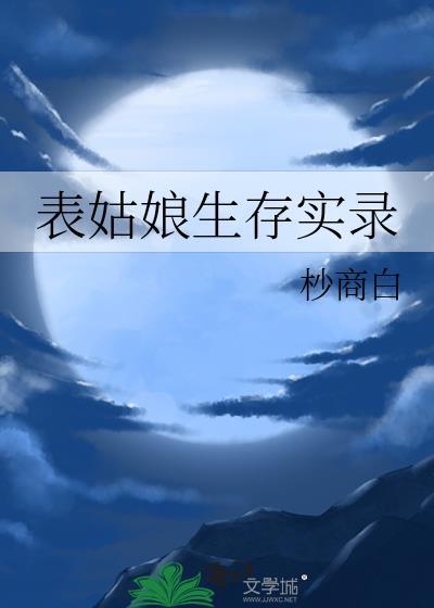 表姑娘生存实录