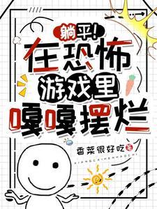 躺平!在恐怖游戏裏嘎嘎摆烂