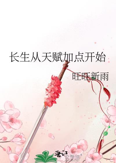 长生从天赋加点开始