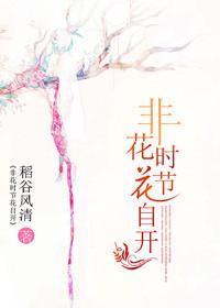 非花时节花自开