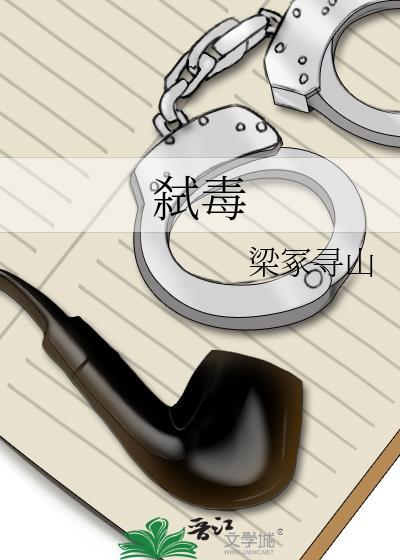 弒毒