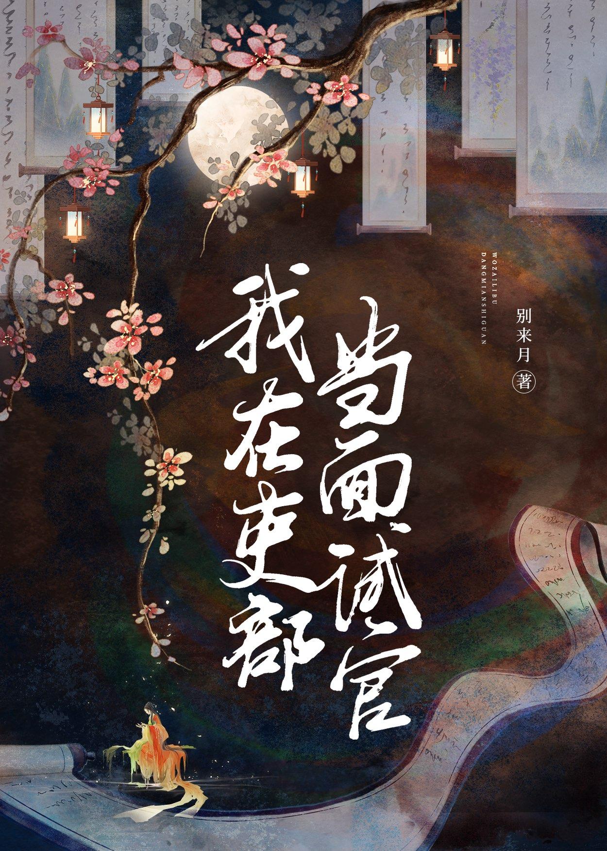 我在吏部当面试官
