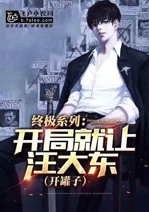 终极系列:开局就让汪大东开罐子