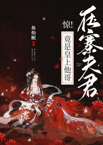惊!压寨夫君竟是皇上他哥
