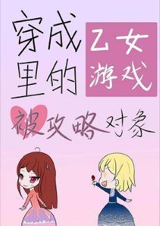 转生成乙女游戏裏的被攻略对象了