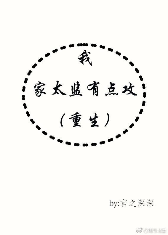我家太监有点攻(重生)