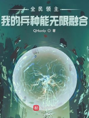 全民领主:我的兵种能无限融合