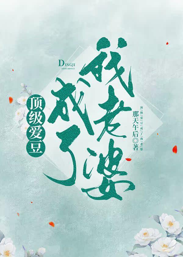 顶级爱豆成了我老婆