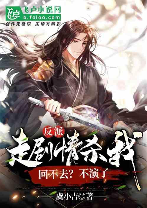 反派:走剧情杀我回不去?不演了