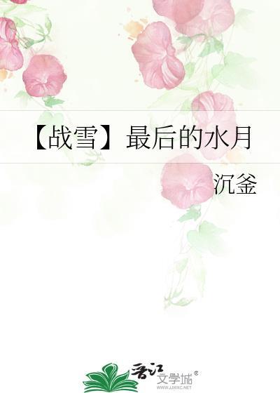 【战雪】最后的水月