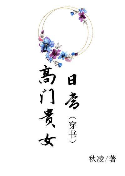 高门贵女日常
