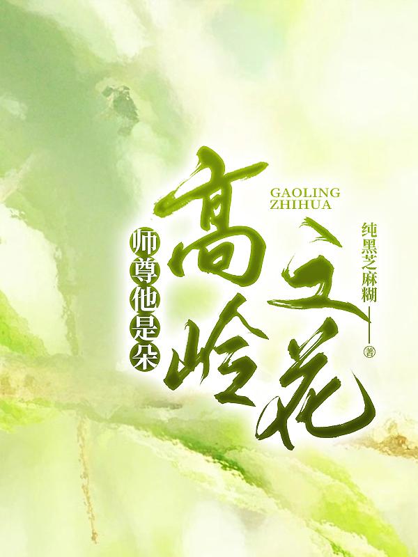 师尊他是朵高岭之花