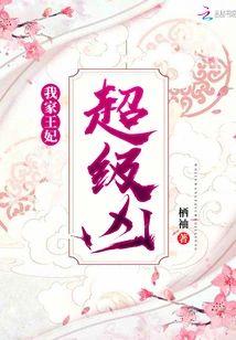 我家王妃超级凶