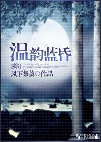 温韵蓝昏