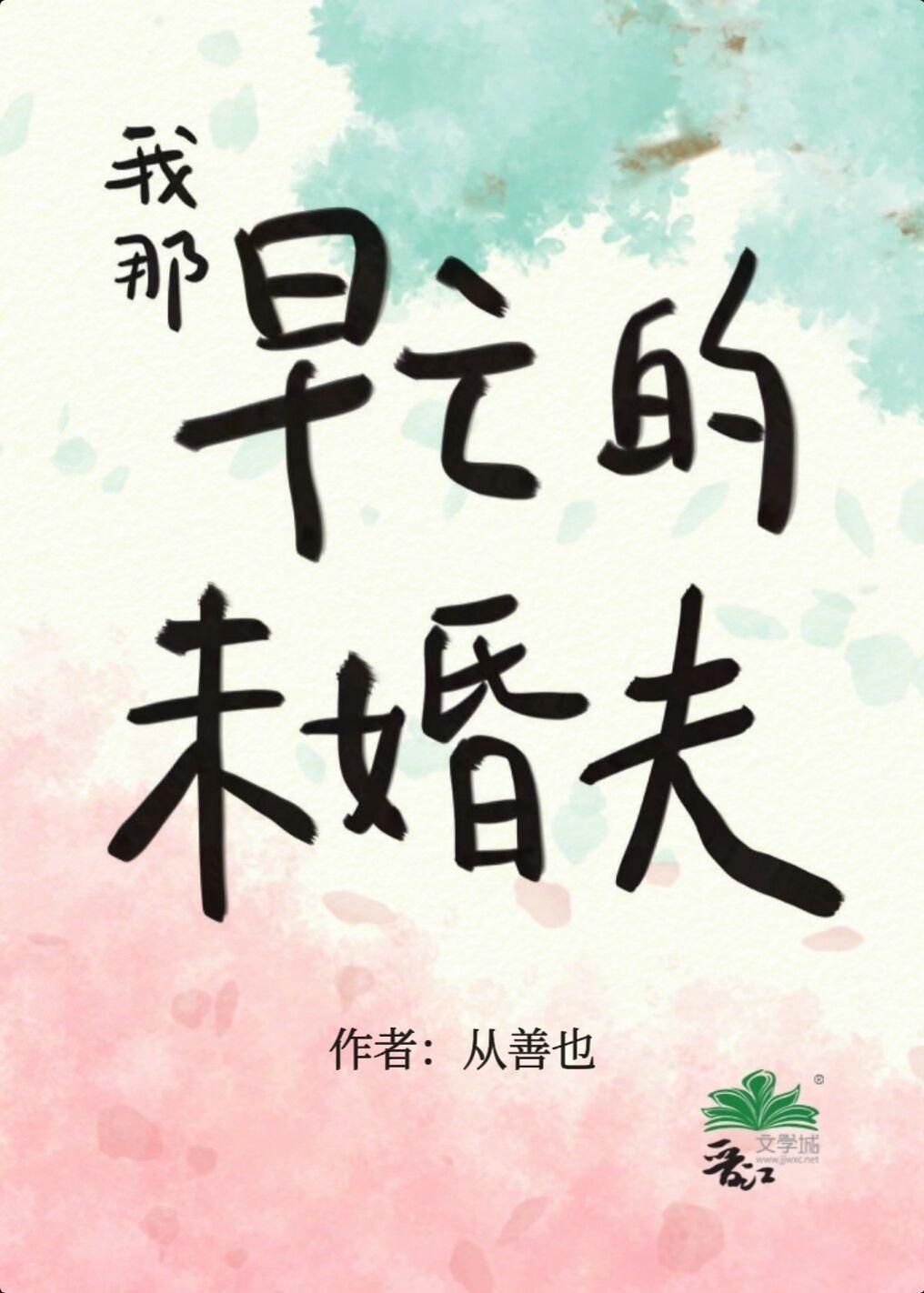 我那早亡的未婚夫