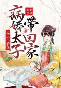 福运小娇包:病娇太子带回家