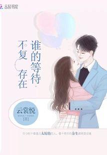 谁的等待不覆存在