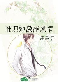 谁识她潋滟风情