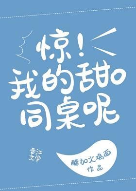 狗同桌A装O咬了我