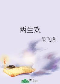 两生欢