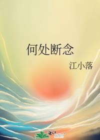 何处断念