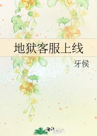 地狱客服上线