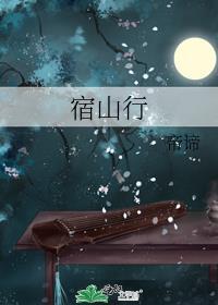 宿山行
