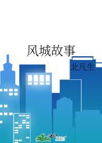风城故事