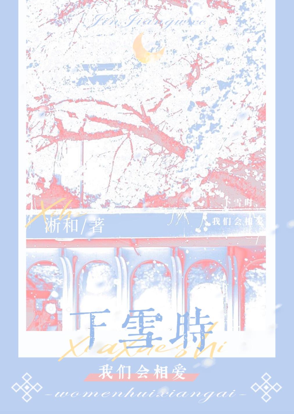 下雪时，我们会相爱