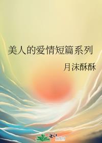 美人的爱情短篇系列