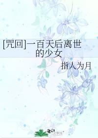 [咒回]一百天后离世的少女