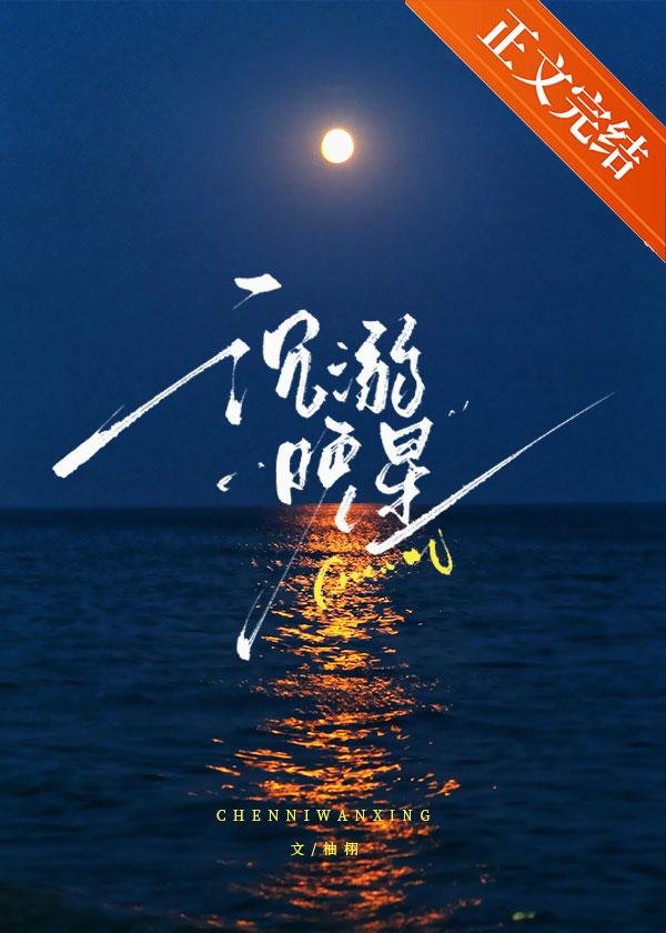 沈溺晚星