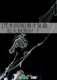 [咒术回战]谁才是最后大BOSS！？