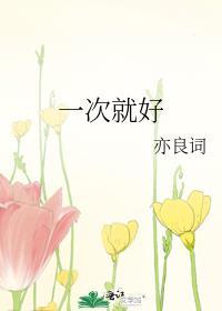 一次就好